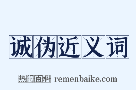 诚伪近义词是什么意思的图片